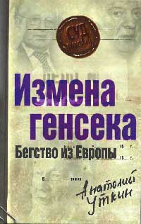 Измена генсека. Бегство из Европы - Анатолий Уткин