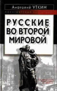 Русские во Второй мировой войне - Анатолий Уткин