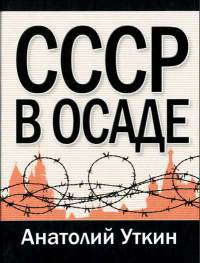 СССР в осаде - Анатолий Уткин