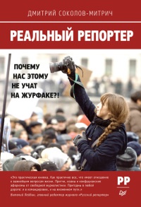 Реальный репортер. Почему нас этому не учат на журфаке?! - Дмитрий Соколов-Митрич
