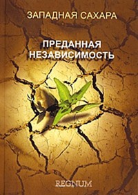 Западная Сахара. Преданная независимость - Елена Висенс