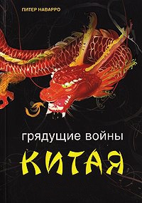 Грядущие войны Китая. Поле битвы и цена победы - Питер Наварро