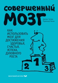 Совершенный мозг - Рудольф Танзи