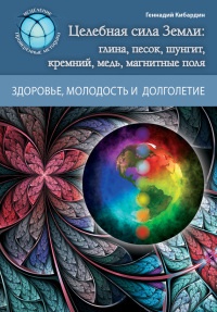 Магия Земли. Целебные силы природы - Геннадий Кибардин