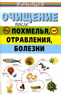 Очищение после похмелья, отравления, болезни - Михаил Ингерлейб