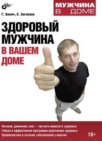 Здоровый мужчина в вашем доме - Елена Зигалова