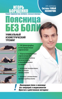 Поясница без боли. Уникальный изометрический тренинг - Игорь Борщенко