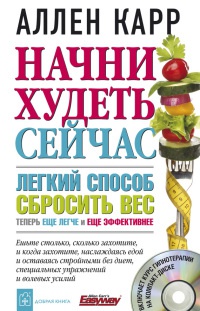 Начни худеть сейчас. Легкий способ сбросить вес - теперь еще легче и еще эффективнее (+ СD) - Аллен Карр