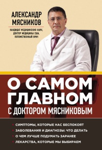 О самом главном с доктором Мясниковым - Александр Мясников(врач-внук)