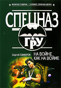 На войне как на войне - Сергей Самаров