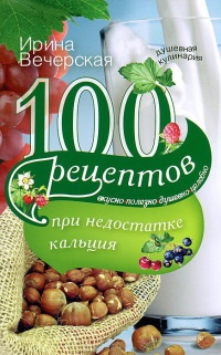100 рецептов при недостатке кальция - Ирина Вечерская