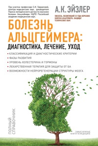 Болезнь Альцгеймера. Диагностика, лечение, уход - Аркадий Эйзлер