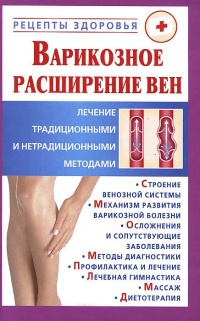Варикозное расширение вен. Лечение традиционными и нетрадиционными методами - Виктор Горбунов