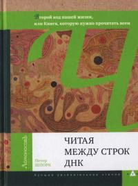 Читая между строк ДНК. Второй код нашей жизни, или Книга, которую нужно прочитать всем - Петер Шпорк