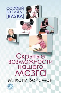 Скрытые возможности нашего мозга - Михаил Вейсман