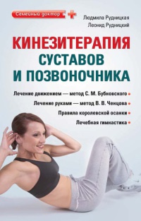 Кинезитерапия суставов и позвоночника - Леонид Рудницкий
