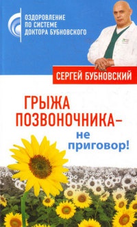 Грыжа позвоночника - не приговор! - Сергей Бубновский