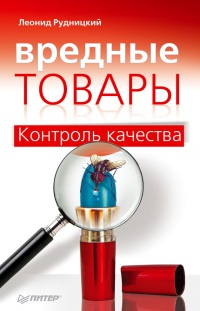 Вредные товары. Контроль качества - Леонид Витальевич Рудницкий