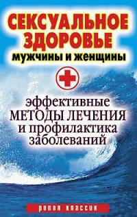 Сексуальное здоровье мужчины и женщины. Эффективные методы лечения и профилактики заболеваний - Ирина Ульянова