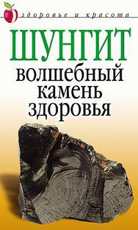 Шунгит - волшебный камень здоровья - Ирина Ульянова