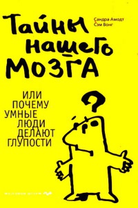 Тайны нашего мозга, или Почему умные люди делают глупости - Сэм Вонг