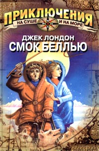 Смок Беллью - Джек Лондон