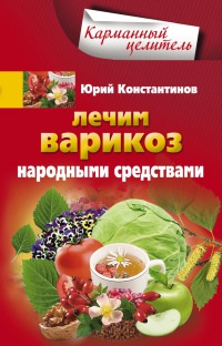 Лечим варикоз народными средствами - Юрий Константинов