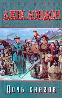 Дочь снегов - Джек Лондон