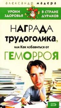 Награда трудоголика, или Как избавиться от геморроя - Александр Мадера