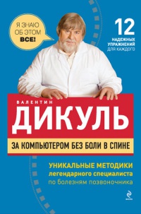 За компьютером без боли в спине - Валентин Дикуль