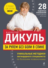 За рулем без боли в спине - Валентин Дикуль