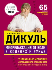 Миорелаксация от боли в коленях и руках - Валентин Дикуль