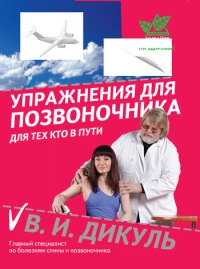 Упражнения для позвоночника. Для тех, кто в пути - Валентин Дикуль
