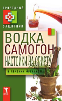 Водка. Самогон. Настойка на спирту в лечении организма - Юлия Николаева