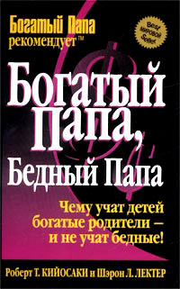 Богатый папа, бедный папа - Шэрон Лектер