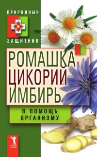 Ромашка, цикорий, имбирь в помощь организму - Юлия Николаева
