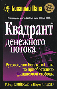 Квадрант денежного потока - Шэрон Лектер