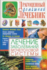 Лечение заболеваний мочеполовой системы - Светлана Мирошниченко