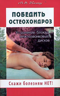 Победить остеохондроз. Устранение блокад межпозвонковых дисков - Марк Жолондз