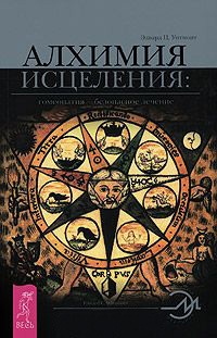 Алхимия исцеления. Гомеопатия — безопасное лечение - Эдвард Ц. Уитмонт