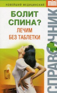 Болит спина? Лечим без таблетки - Ирина Макарова
