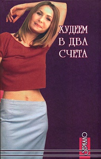Худеем в два счета - Алексей Фалеев