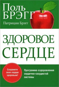 Здоровое сердце - Патриция Брэгг