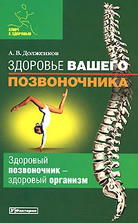 Здоровье вашего позвоночника - Андрей Долженков