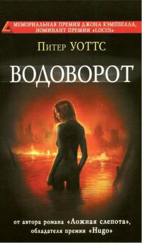 Водоворот - Питер Уоттс