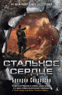Стальное Сердце - Брендон Сандерсон