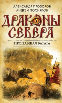 Пропавшая ватага - Андрей Посняков