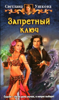 Запретный ключ - Светлана Ушкова