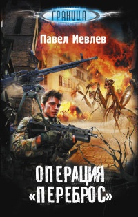 Операция "Переброс" - Павел Иевлев