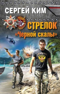 Стрелок "Черной скалы" - Сергей Ким